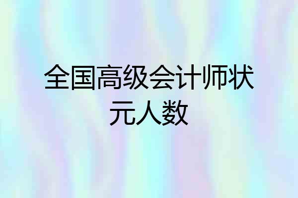 全国高级会计师状元人数