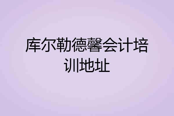库尔勒德馨会计培训地址
