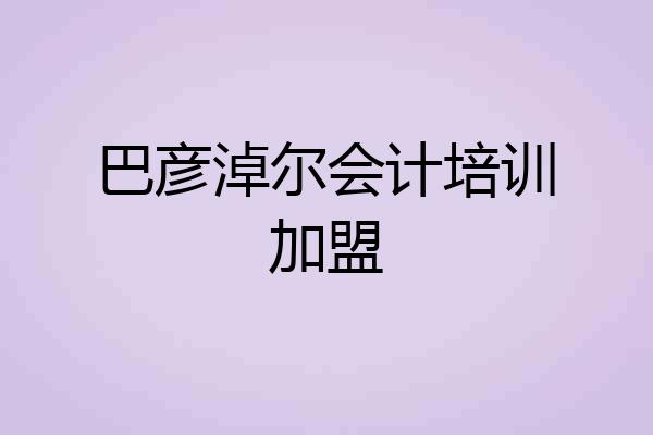 巴彦淖尔会计培训加盟