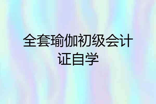 全套瑜伽初级会计证自学