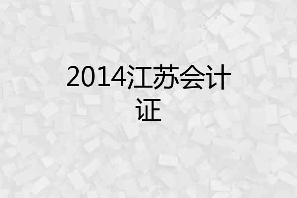 2014江苏会计证