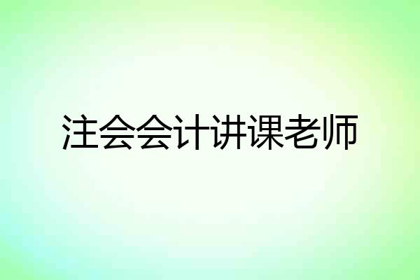 注会会计讲课老师