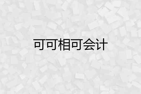可可相可会计