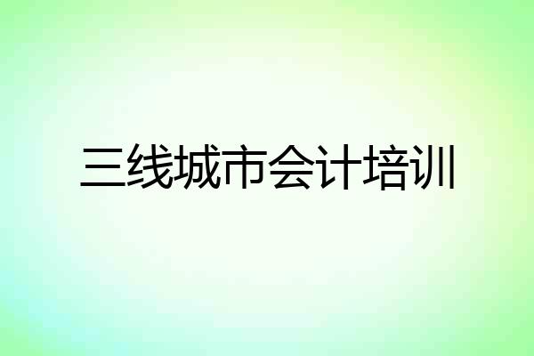 三线城市会计培训