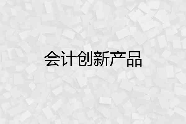 会计创新产品