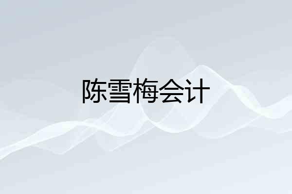 陈雪梅会计
