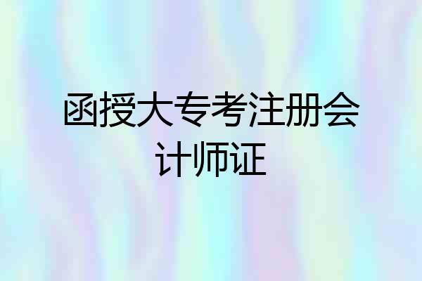 函授大专考注册会计师证
