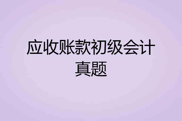 应收账款初级会计真题