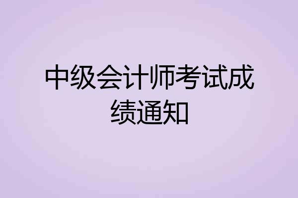 中级会计师考试成绩通知