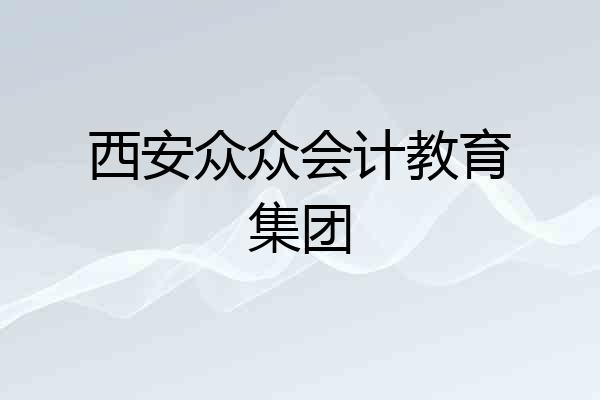 西安众众会计教育集团