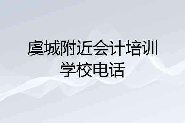 虞城附近会计培训学校电话