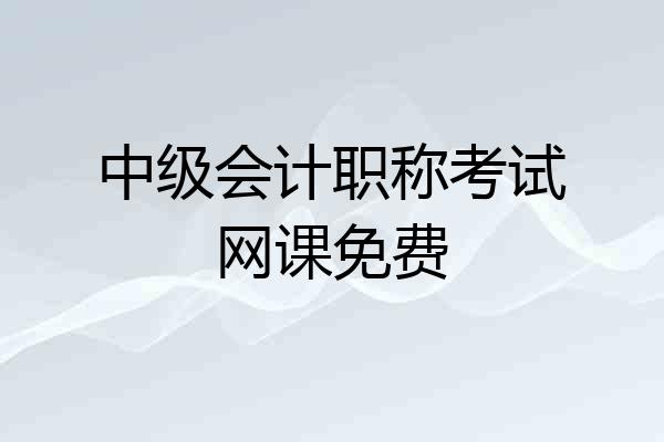 中级会计职称考试网课免费