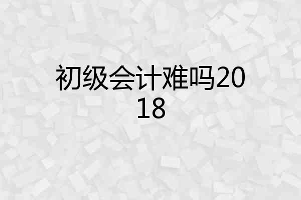 初级会计难吗2018