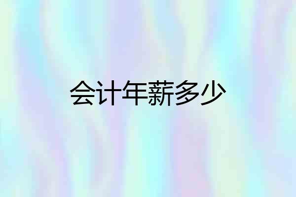 会计年薪多少