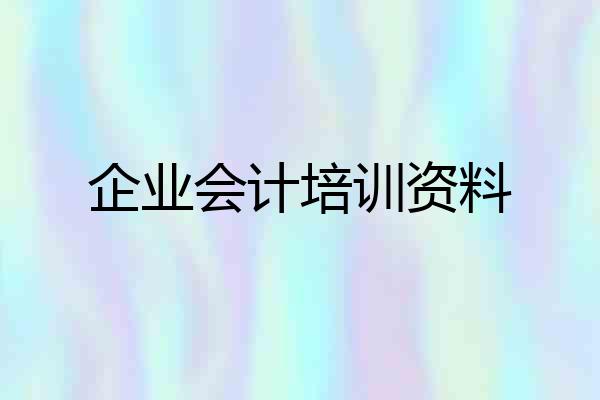 企业会计培训资料