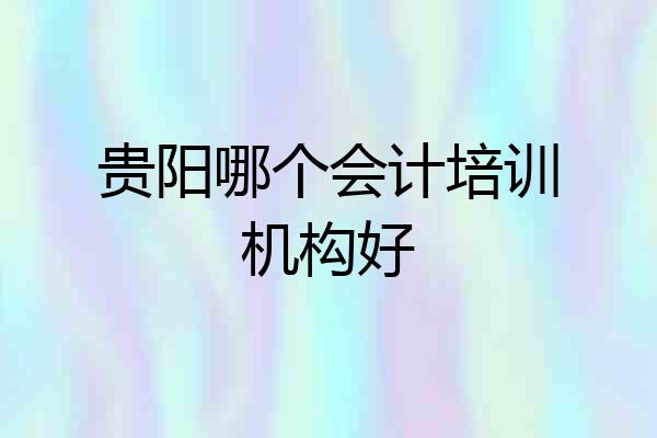 贵阳哪个会计培训机构好