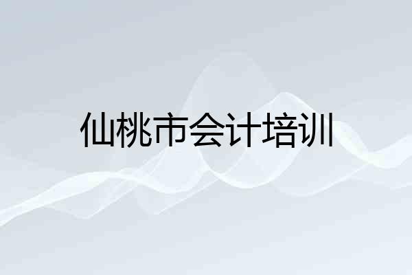 仙桃市会计培训