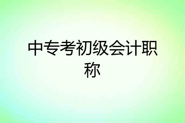 中专考初级会计职称