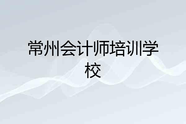 常州会计师培训学校