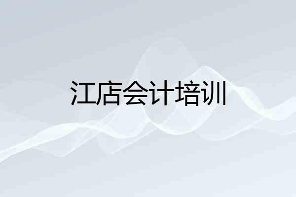 江店会计培训