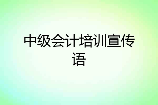 中级会计培训宣传语