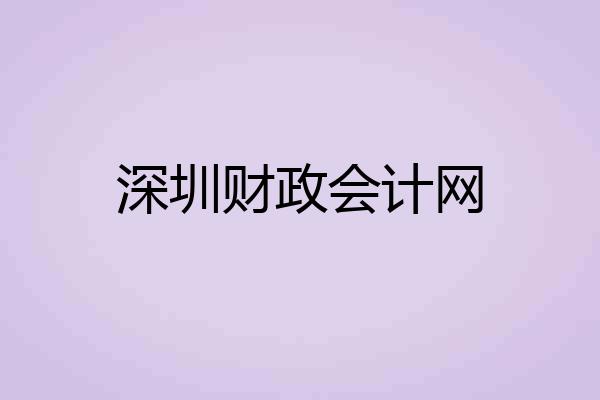 深圳财政会计网