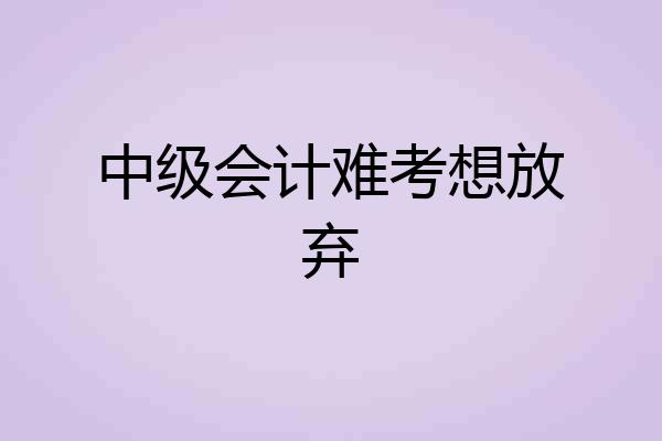 中级会计难考想放弃