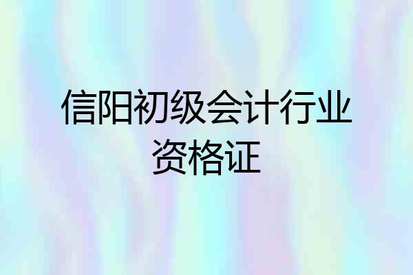 信阳初级会计行业资格证