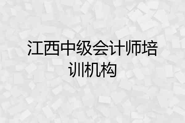 江西中级会计师培训机构