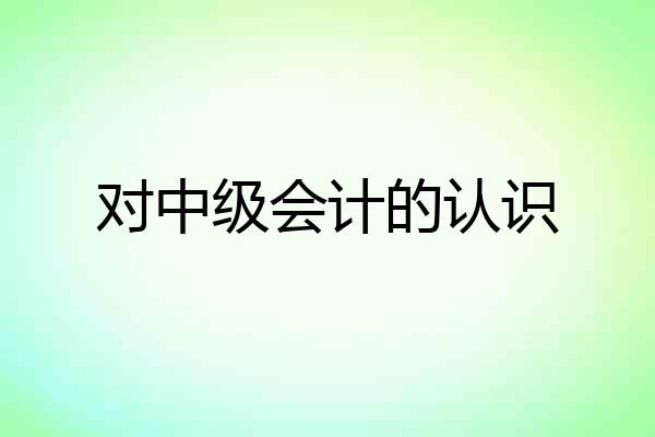 对中级会计的认识