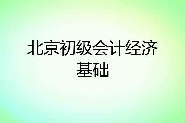 北京初级会计经济基础