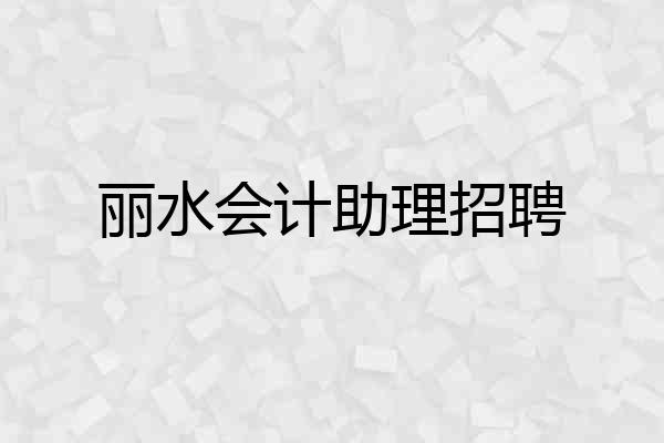 丽水会计助理招聘