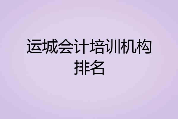 运城会计培训机构排名