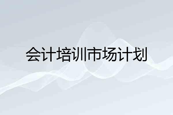 会计培训市场计划