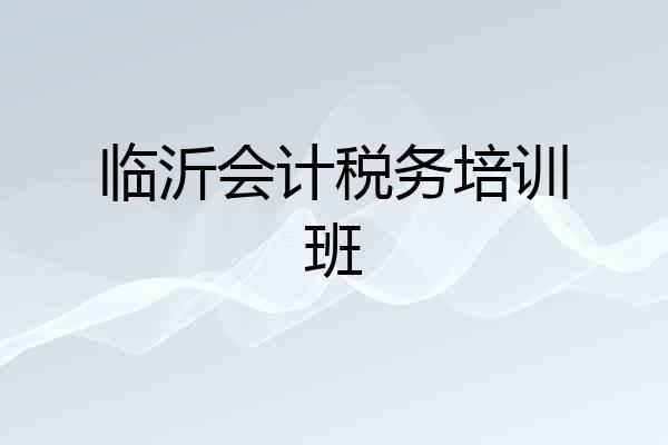 临沂会计税务培训班