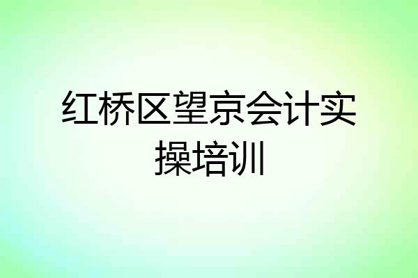 红桥区望京会计实操培训