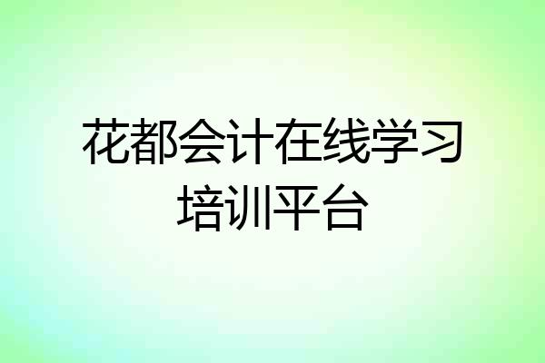 花都会计在线学习培训平台