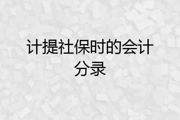 计提社保时的会计分录