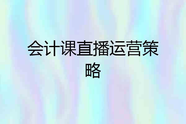 会计课直播运营策略