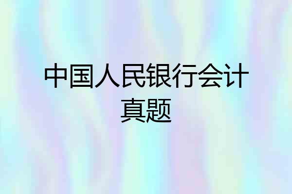 中国人民银行会计真题