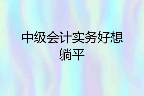 中级会计实务好想躺平