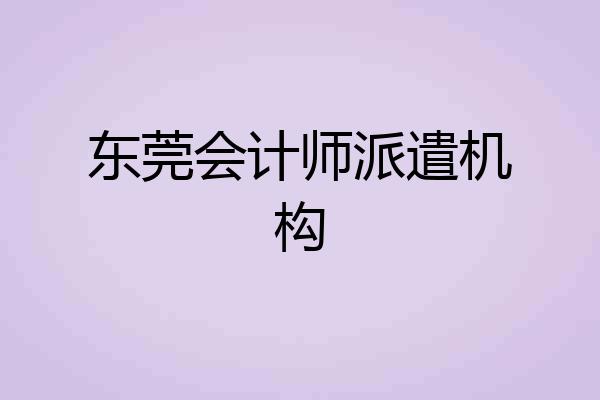 东莞会计师派遣机构