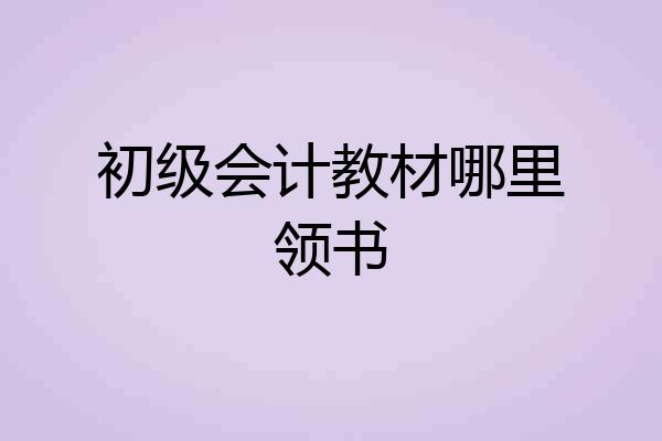 初级会计教材哪里领书