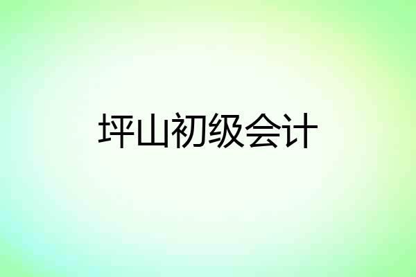 坪山初级会计