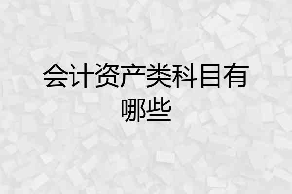 会计资产类科目有哪些
