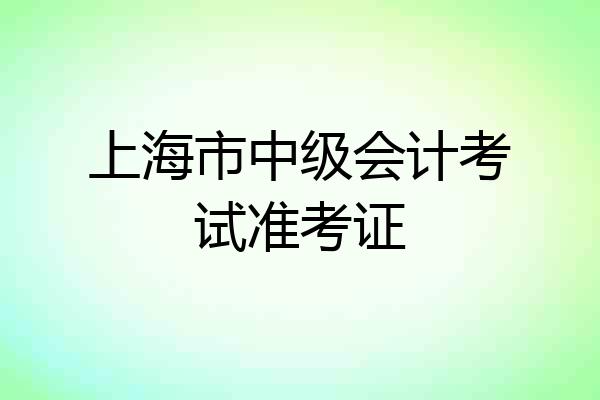 上海市中级会计考试准考证