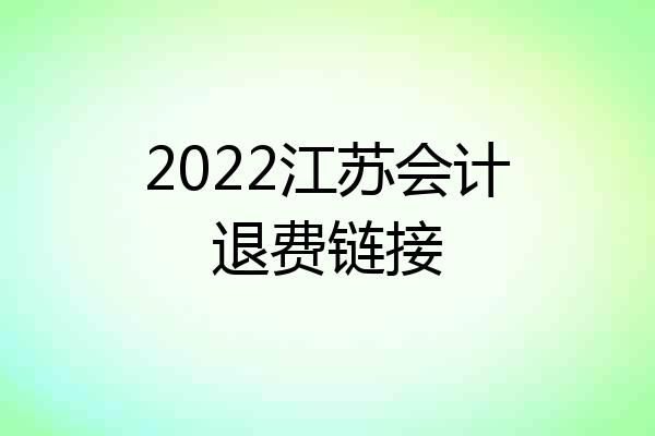 2022江苏会计退费链接