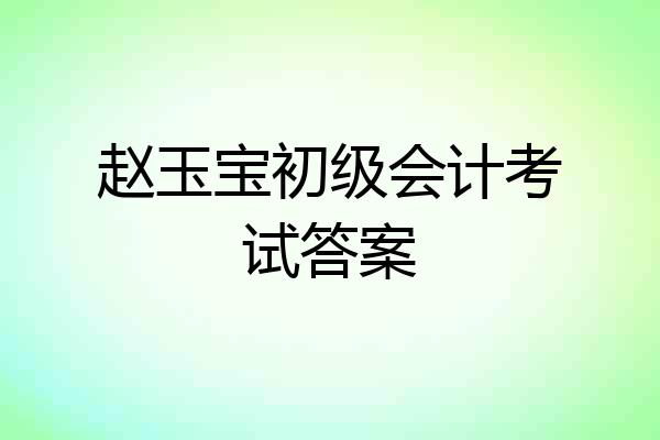 赵玉宝初级会计考试答案
