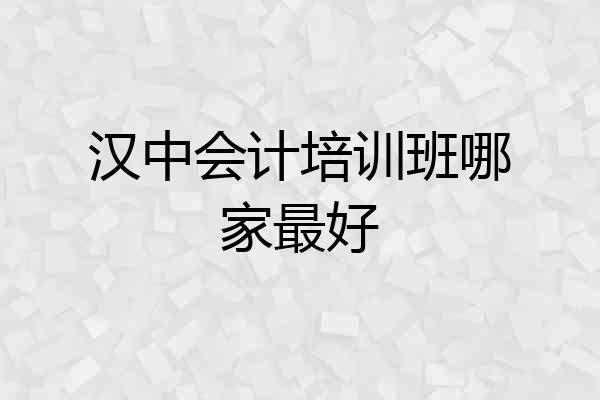 汉中会计培训班哪家最好