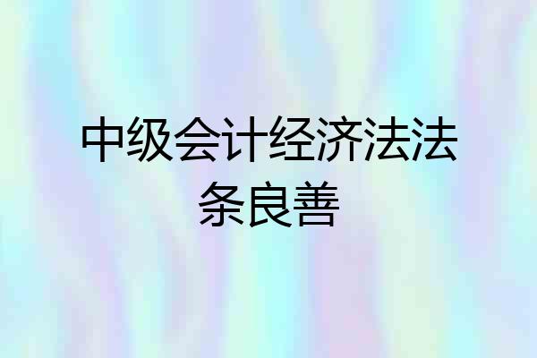 中级会计经济法法条良善
